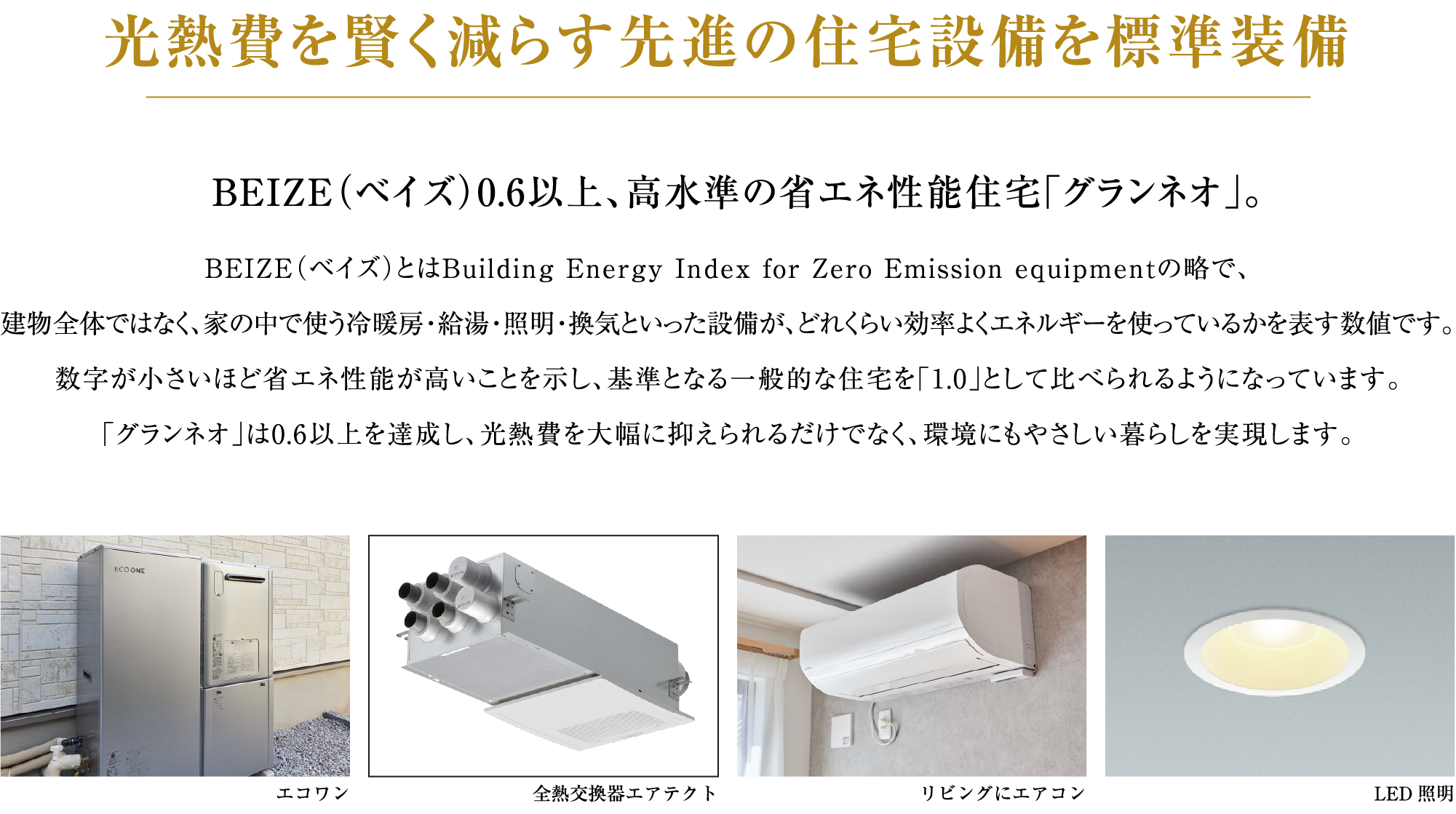 光熱費を賢く減らす先進の住宅設備を標準装備