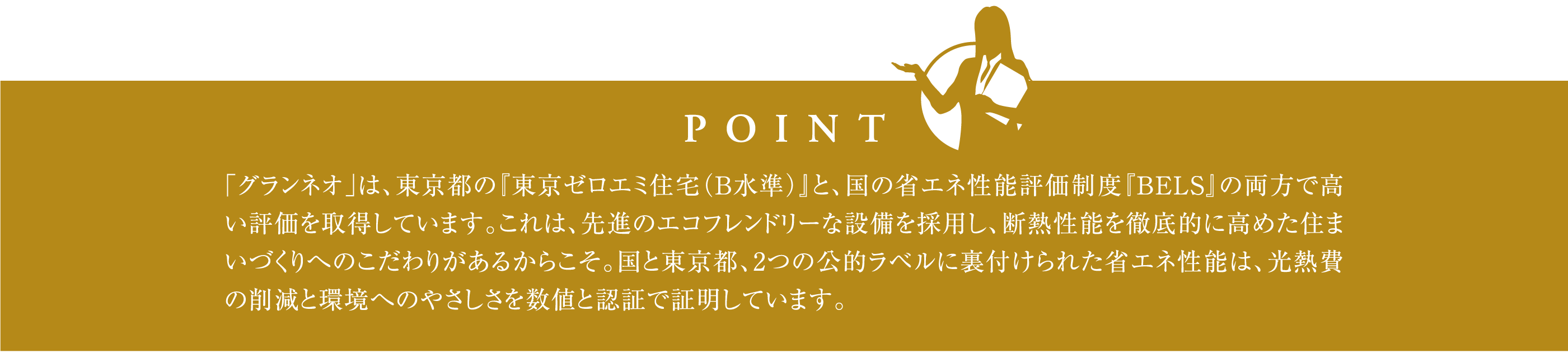 都が認めた省エネ性能の高い住まい―東京ゼロエミ住宅水準B ポイント