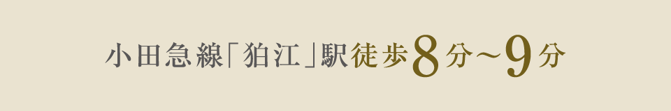 小田急線「狛江」駅徒歩8分〜9分