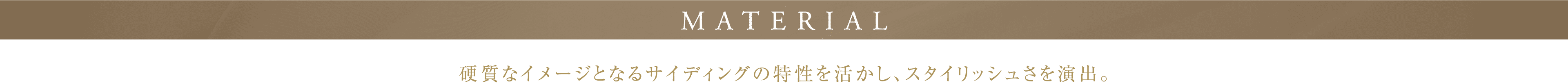 MATERIAL 硬質なイメージとなるサイディングの特性を活かし、スタイリッシュさを演出。