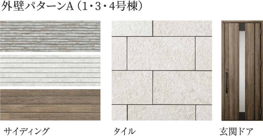 外壁パターンA（1・3・4号棟）