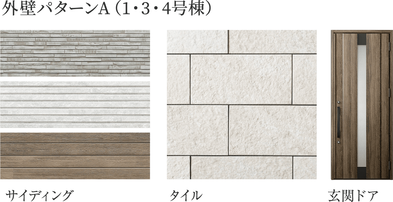 外壁パターンA（1・3・4号棟）