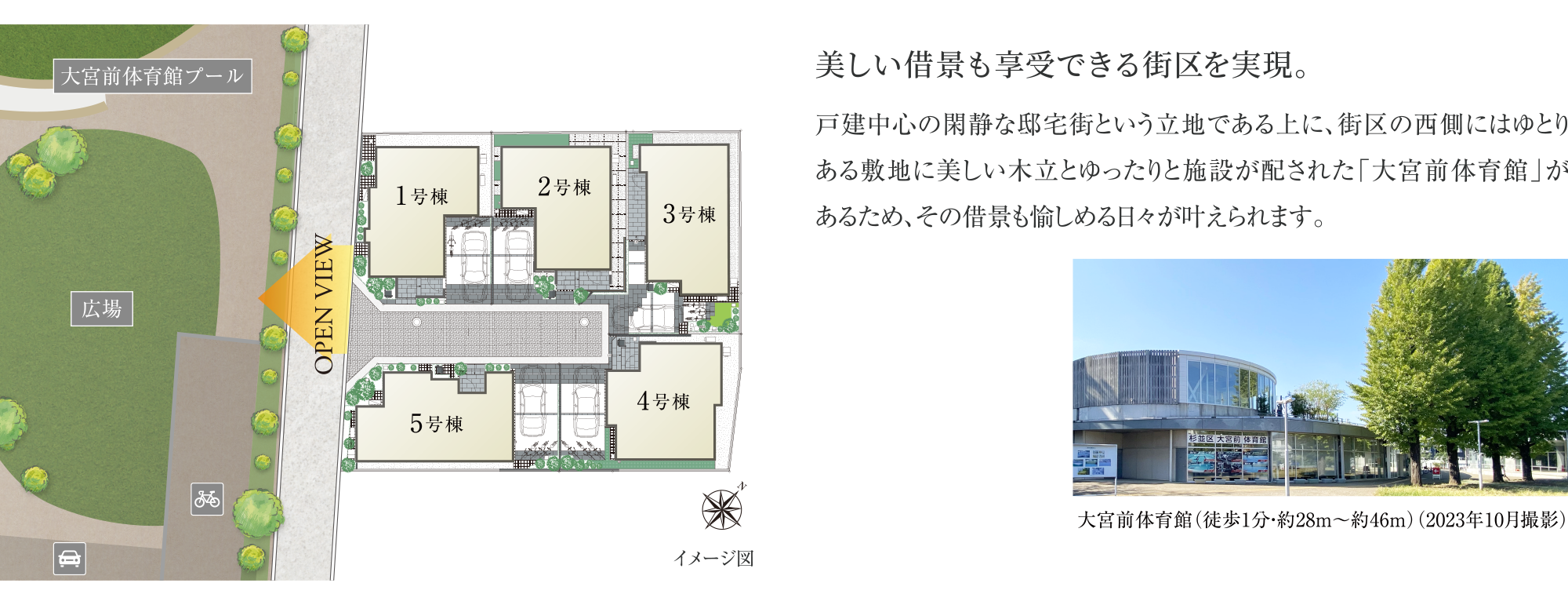 美しい借景も享受できる街区を実現。戸建中心の閑静な邸宅街という立地である上に、街区の西側にはゆとりある敷地に美しい木立とゆったりと施設が配された「大宮前体育館」があるため、その借景も愉しめる日々が叶えられます。