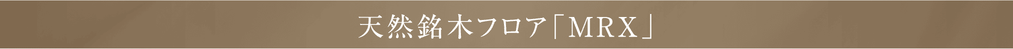 天然銘木フロア「MRX」