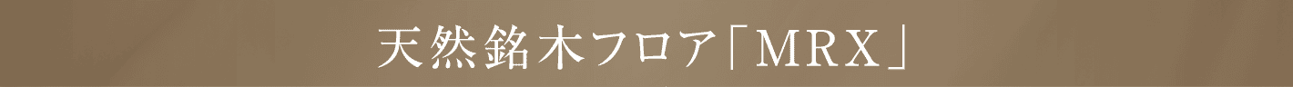 天然銘木フロア「MRX」