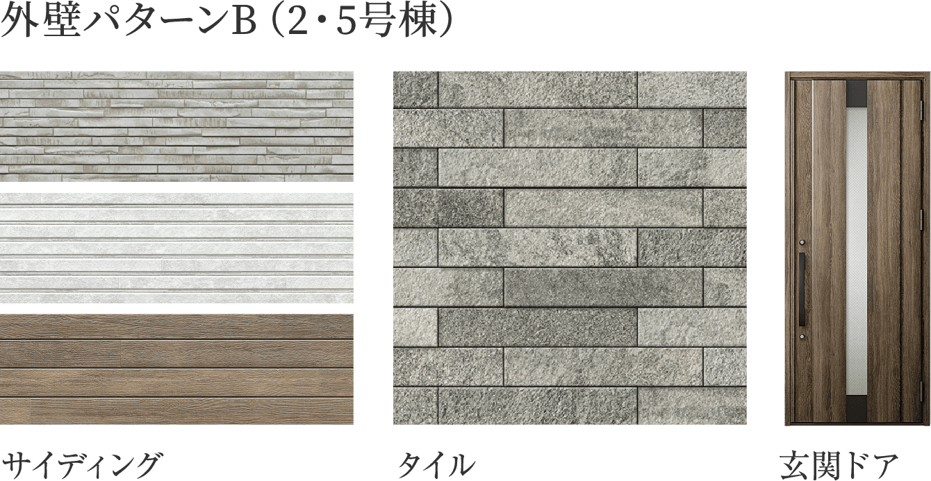 外壁パターンB（2・5号棟）