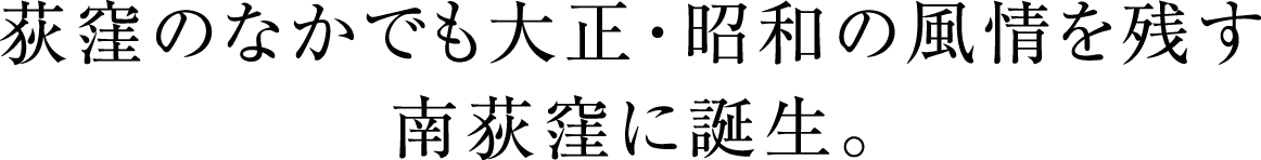 荻窪のなかでも大正・昭和の風情を残す南荻窪に誕生。