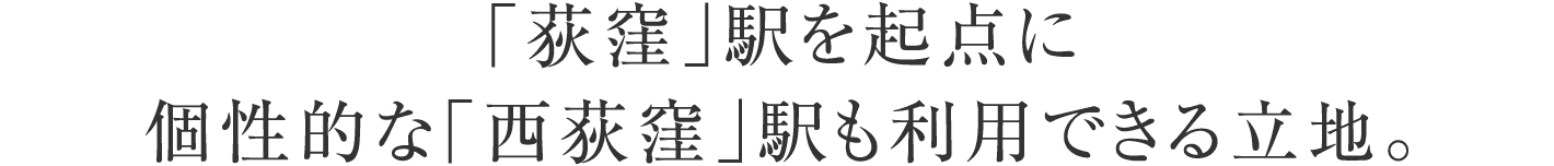 「荻窪」駅を起点に個性的な「西荻窪」駅も利用できる立地。