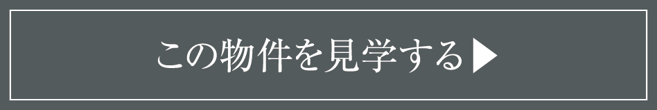 この物件を⾒学する▶︎