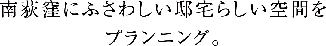 南荻窪にふさわしい邸宅らしい空間をプランニング。