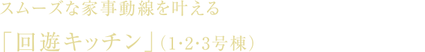 スムーズな家事動線を叶える「回遊キッチン」（1・2・3号棟）