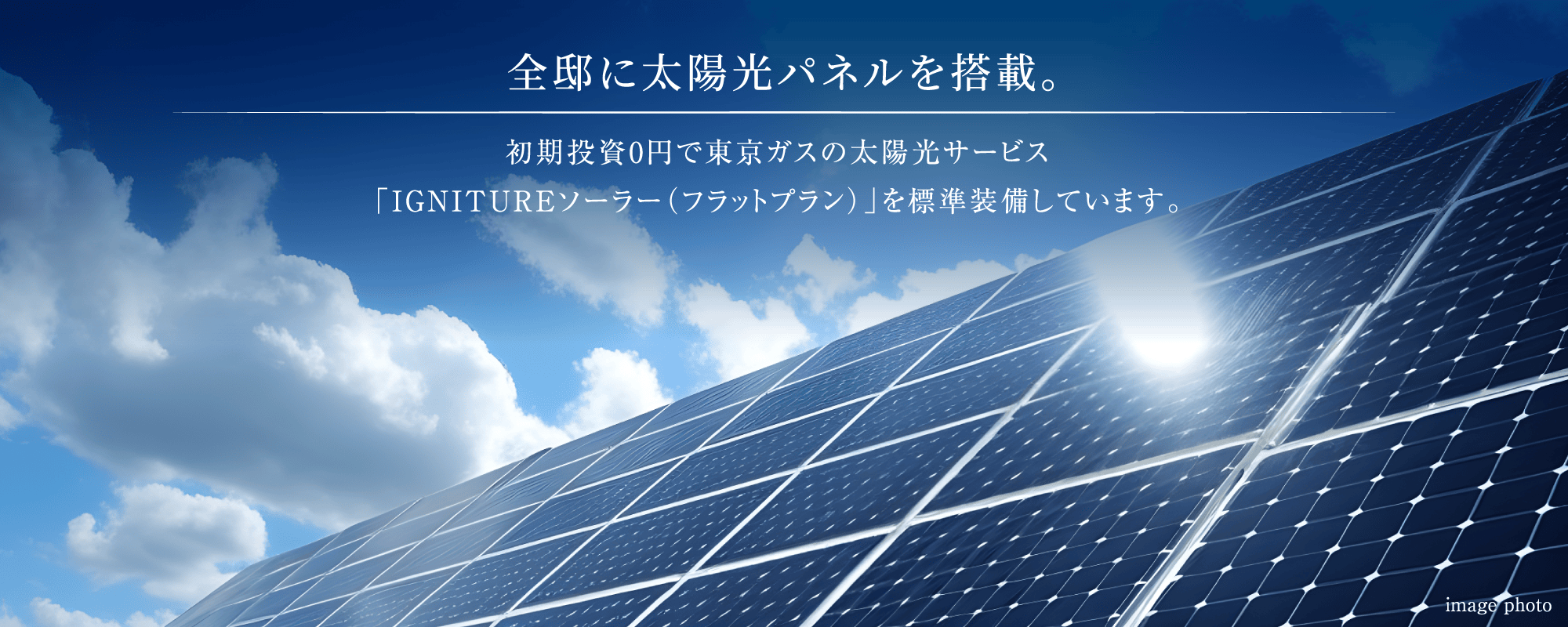 全邸に太陽光パネルを搭載。初期投資0円で東京ガスの太陽光サービス「ずっともソーラー（フラットプラン）」を標準装備しています。