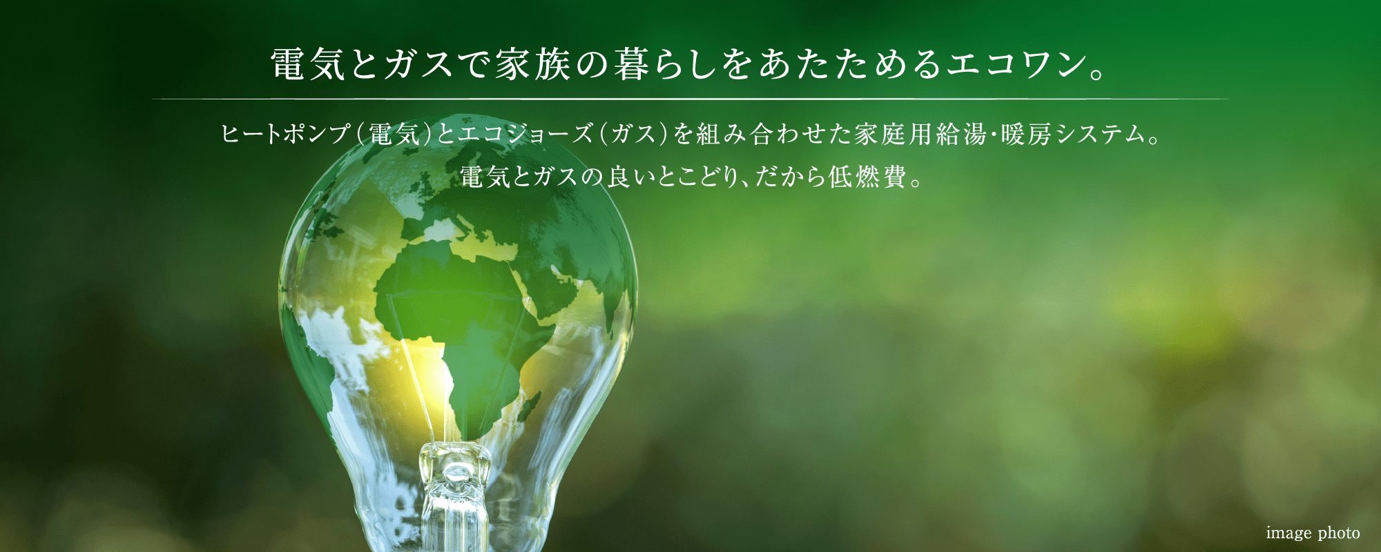 ヒートポンプ（電気）とエコジョーズ（ガス）を組み合わせた家庭用給湯・暖房システム。電気とガスの良いとこどり、だから低燃費。