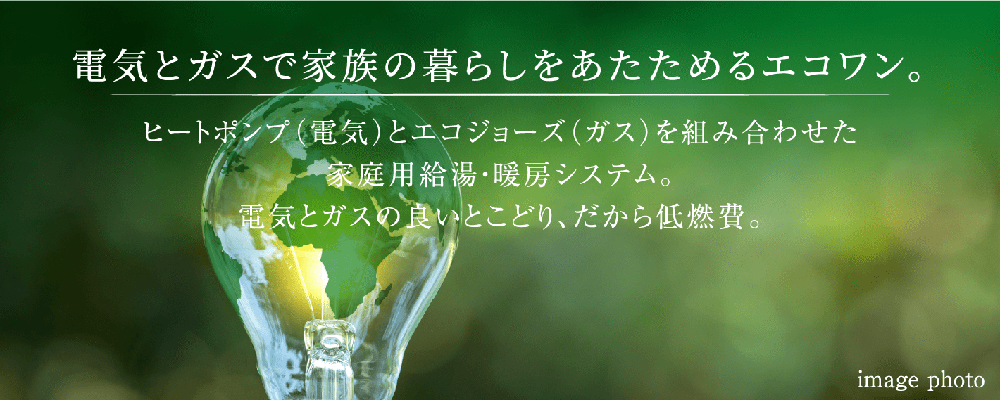 ヒートポンプ（電気）とエコジョーズ（ガス）を組み合わせた家庭用給湯・暖房システム。電気とガスの良いとこどり、だから低燃費。