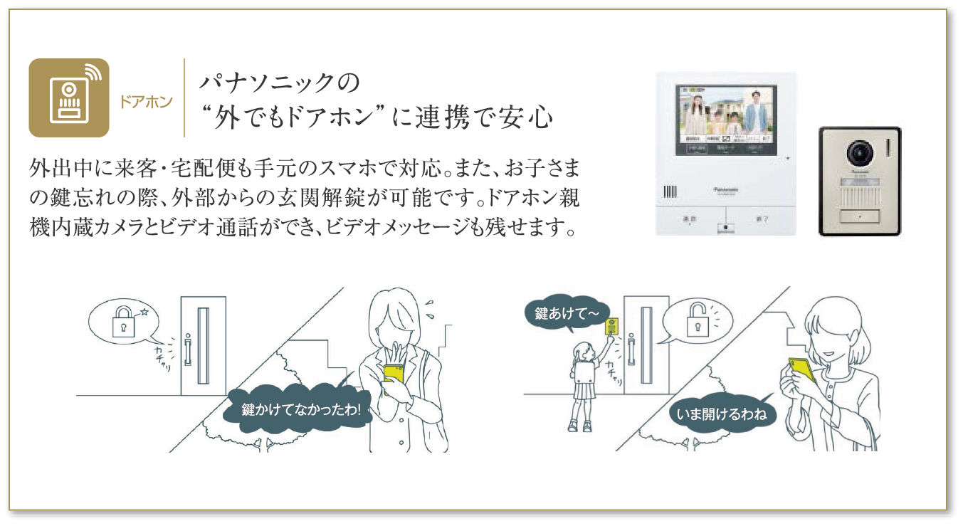 パナソニックの”外でもドアホン”に連携で安心。