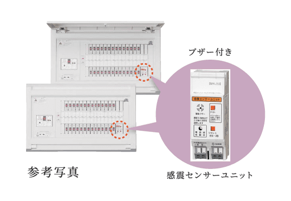 感震ブレーカー（感震機能付き住宅用分電盤）