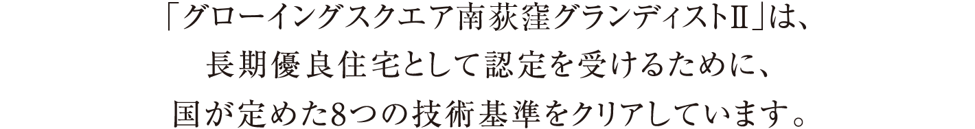 「グローイングスクエア南荻窪グランディストⅡ」は、長期優良住宅として認定を受けるために、国が定めた8つの技術基準をクリアしています。