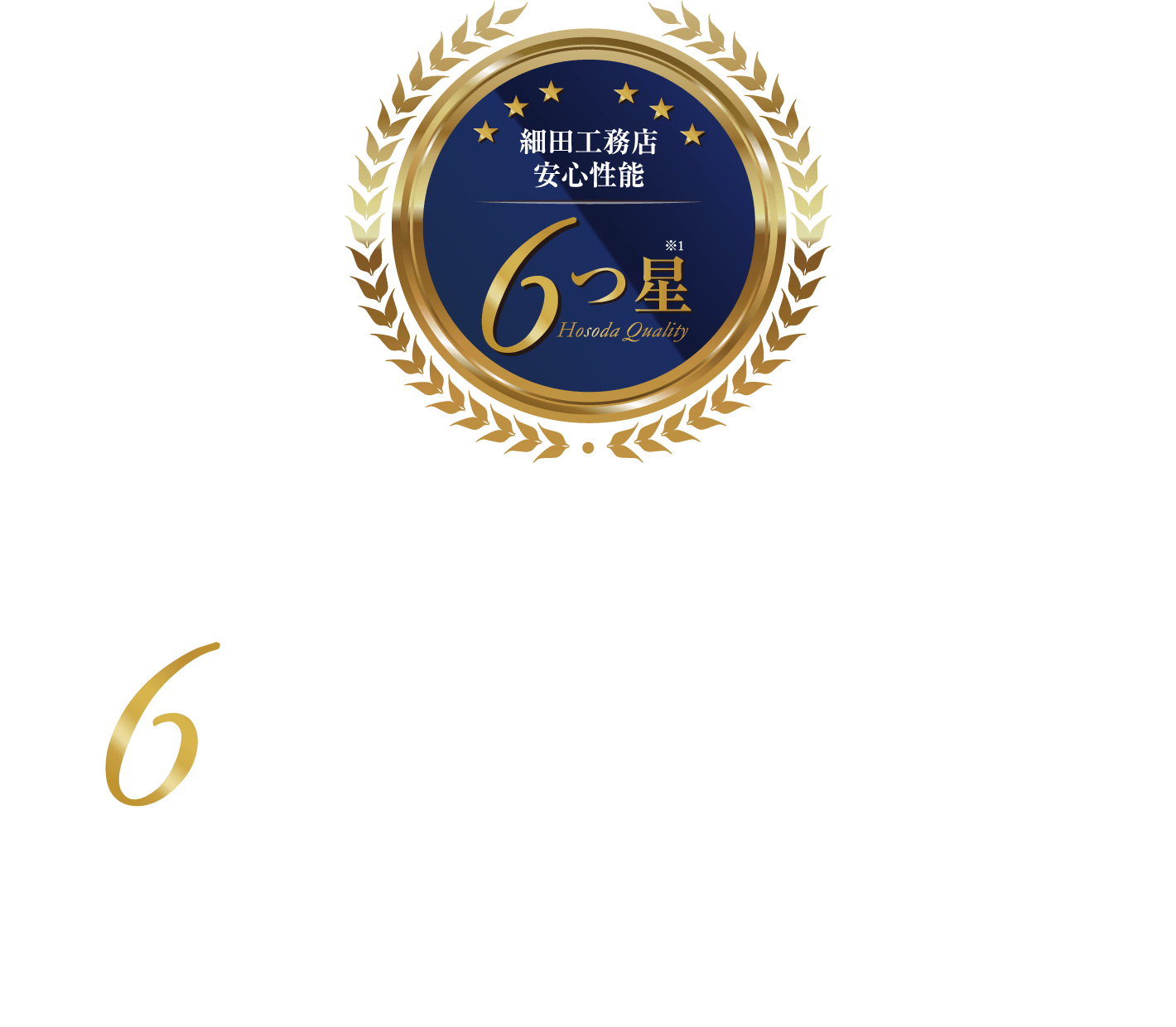 グローイングスクエア南荻窪グランディストⅡでは6つの最高等級を取得しています。