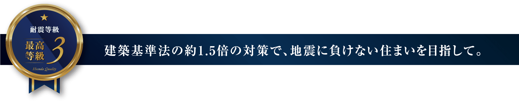 建築基準法の約1.5倍の対策で、地震に負けない住まいを目指して。