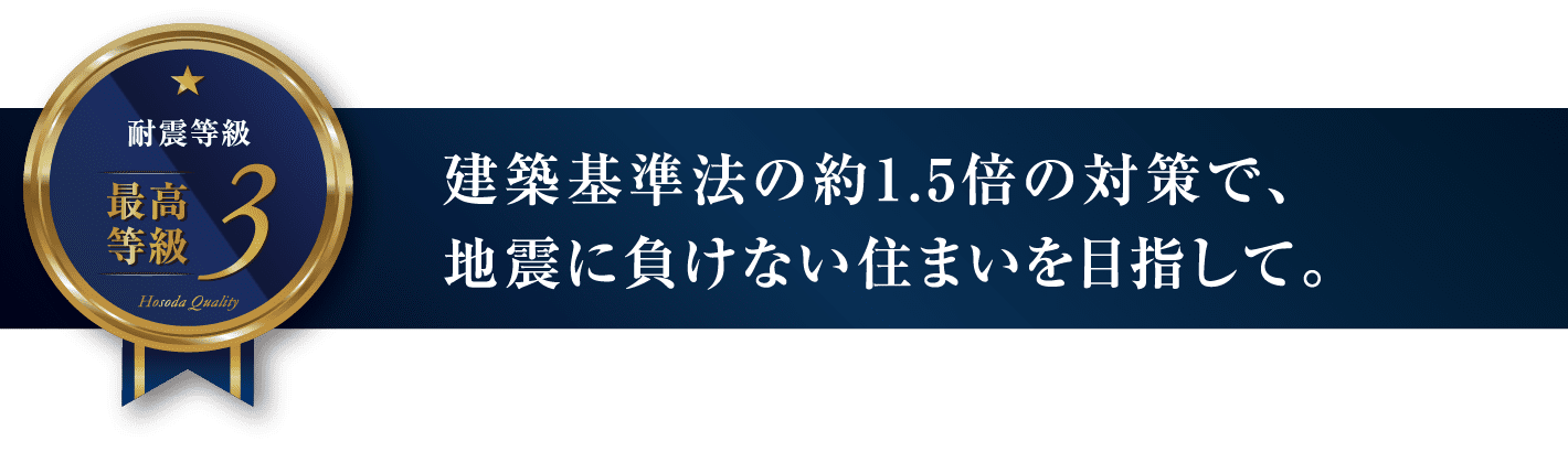 建築基準法の約1.5倍の対策で、地震に負けない住まいを目指して。