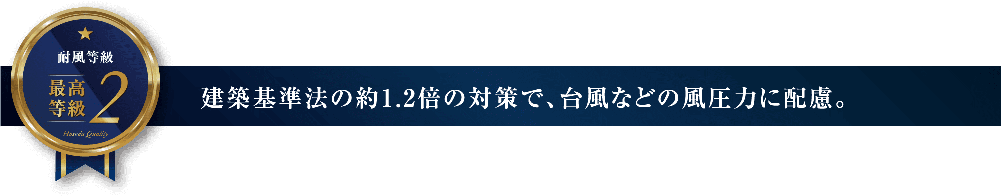 建築基準法の約1.2倍の対策で、台風などの風圧力に配慮。