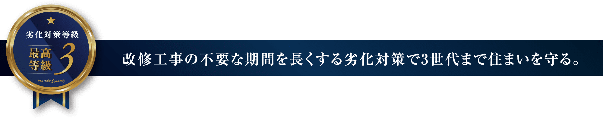 改修工事の不要な期間を長くする劣化対策で3世代まで住まいを守る。