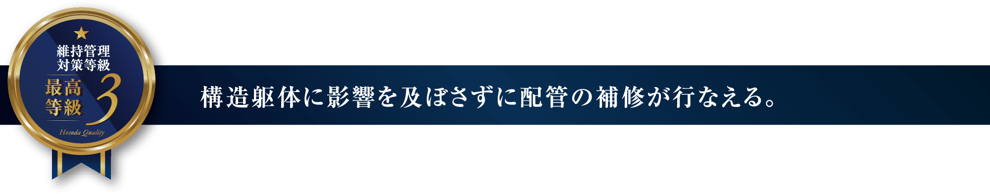 構造躯体に影響を及ぼさずに配管の補修が行なえる。