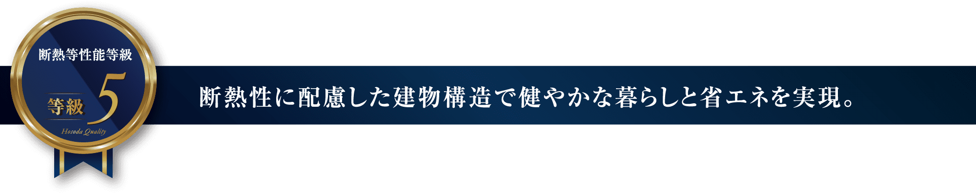 断熱性に配慮した建物構造で健やかな暮らしと省エネを実現。