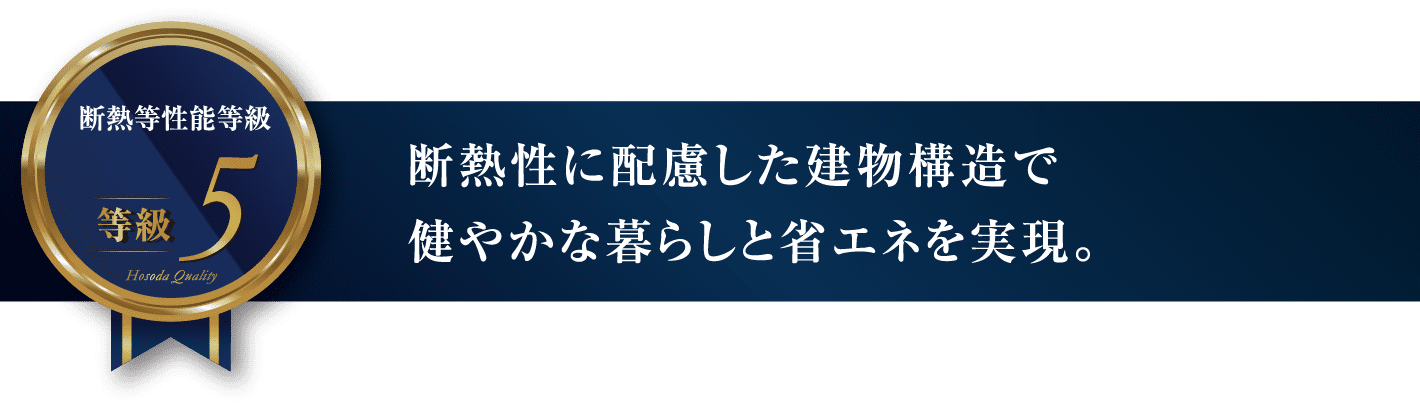 断熱性に配慮した建物構造で健やかな暮らしと省エネを実現。