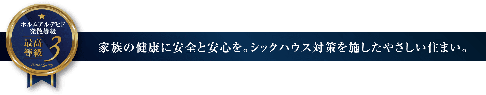 家族の健康に安全と安心を。シックハウス対策を施したやさしい住まい。