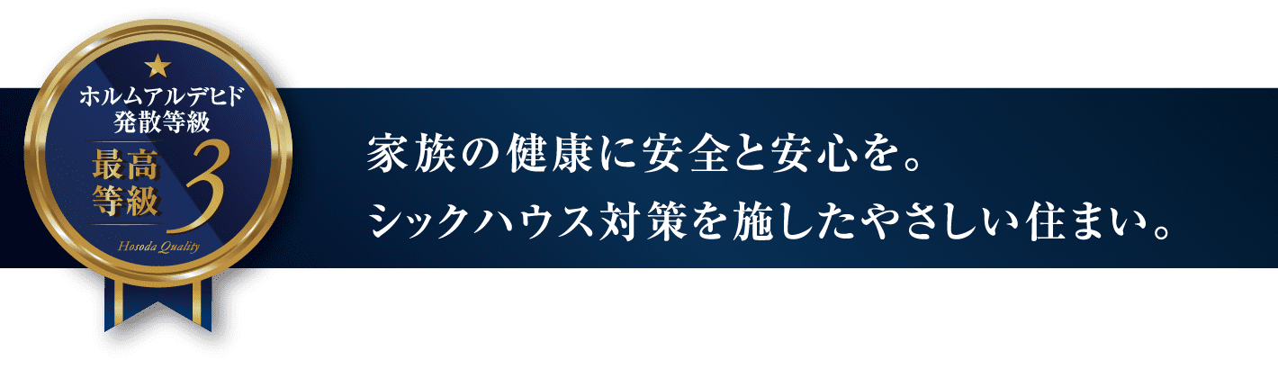 家族の健康に安全と安心を。シックハウス対策を施したやさしい住まい。