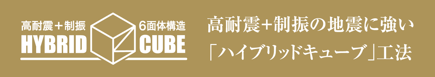 高耐震＋制振の地震に強い「ハイブリッドキューブ」工法