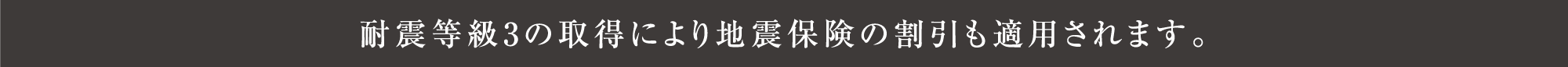 耐震等級3の取得により地震保険の割引も適用されます。