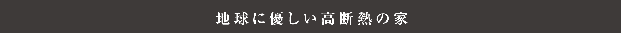 地球に優しい高断熱の家