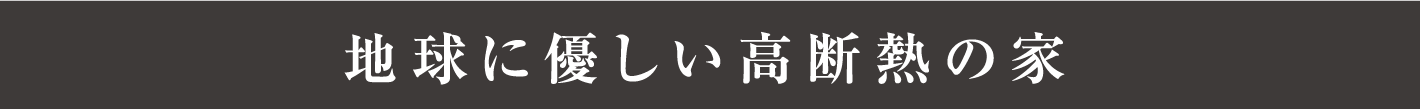 地球に優しい高断熱の家