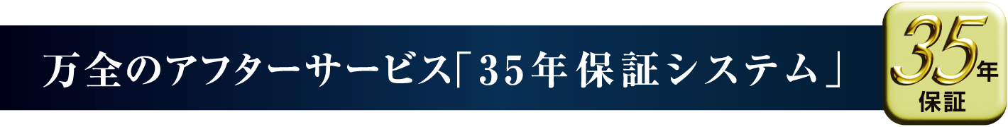 万全のアフターサービス「35年保証システム」