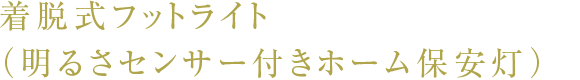 着脱式フットライト（明るさセンサー付きホーム保安灯）