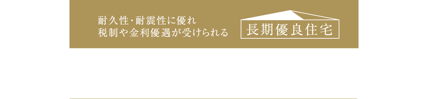 長期優良住宅認定