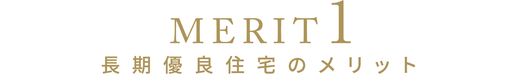 [MERIT1]長期優良住宅のメリット