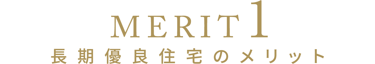 [MERIT1]長期優良住宅のメリット