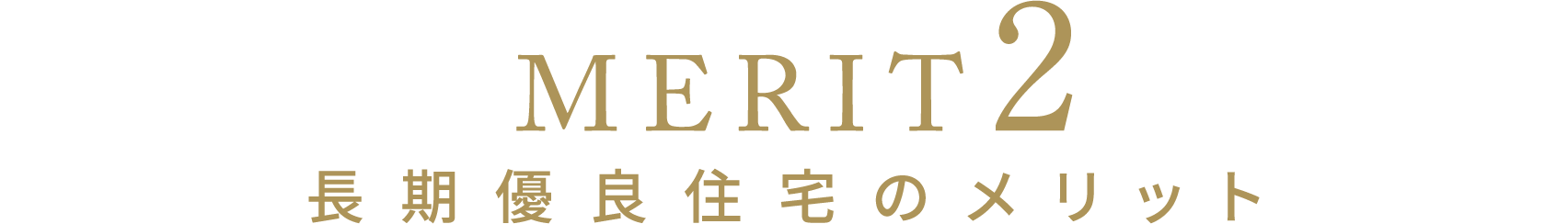 [MERIT2]長期優良住宅のメリット