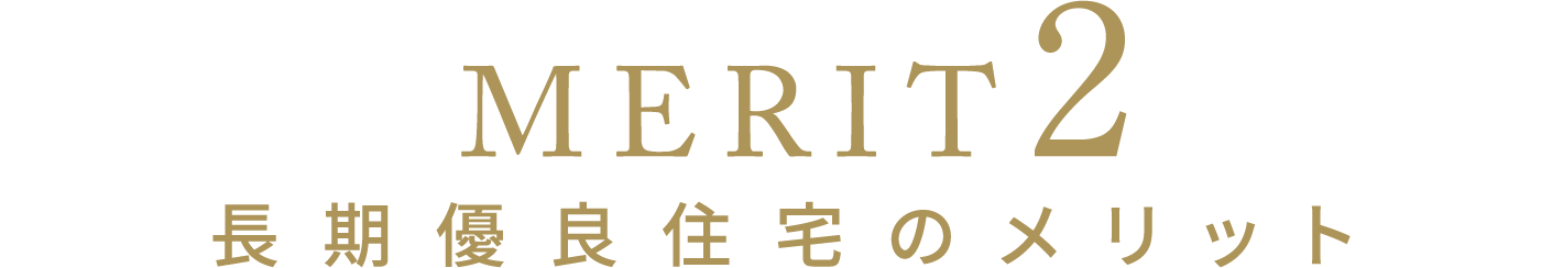 [MERIT2]長期優良住宅のメリット