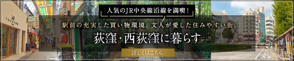 駅前の充実した買い物環境、文人が愛した住みやすい街 荻窪・西荻窪に暮らす