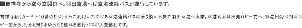 吉祥寺から空の玄関口へ。羽田空港と成田空港へは空港連絡バスが運行しています。