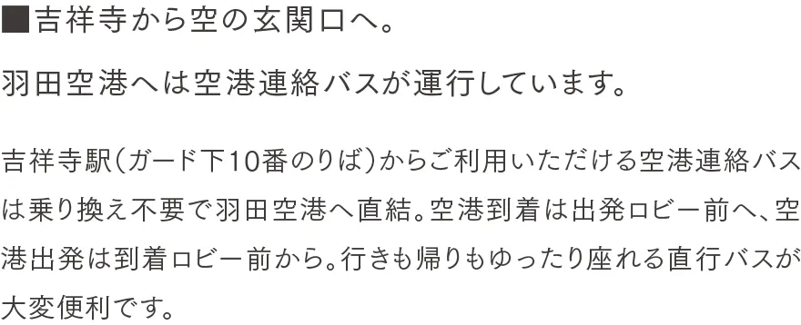 吉祥寺から空の玄関口へ。羽田空港と成田空港へは空港連絡バスが運行しています。