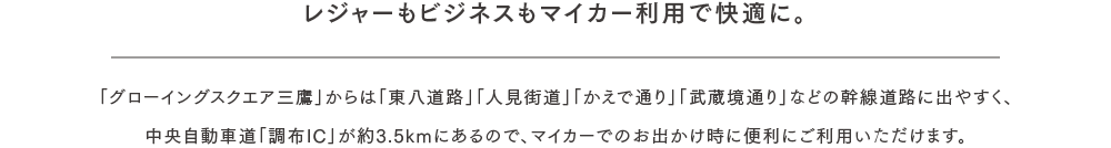 レジャーもビジネスもマイカー利用で快適に。