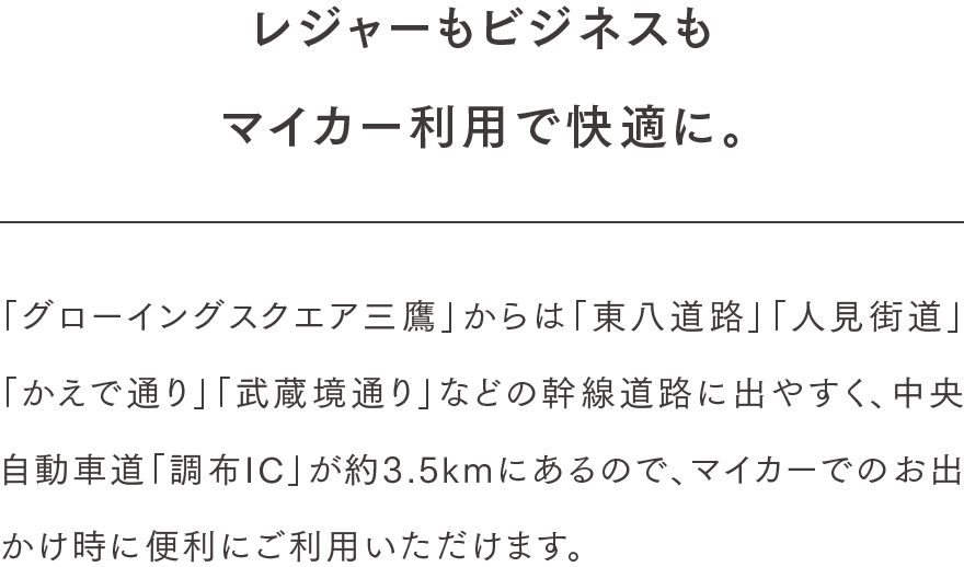 レジャーもビジネスもマイカー利用で快適に。