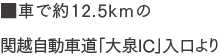 車で約12.5kｍの関越自動車道「大泉IC」入口より