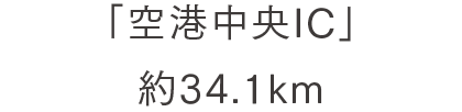 「空港中央IC」 約34.1km