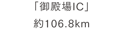 「御殿場IC」 約106.8km